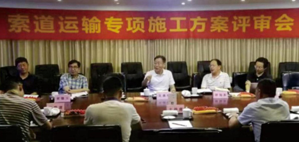 索道運(yùn)輸專項(xiàng)施工方案評(píng)審會(huì)